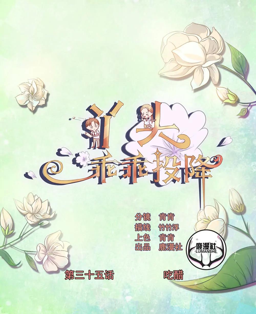 丫頭，乖乖投降 - 第35話 吃醋 - 1