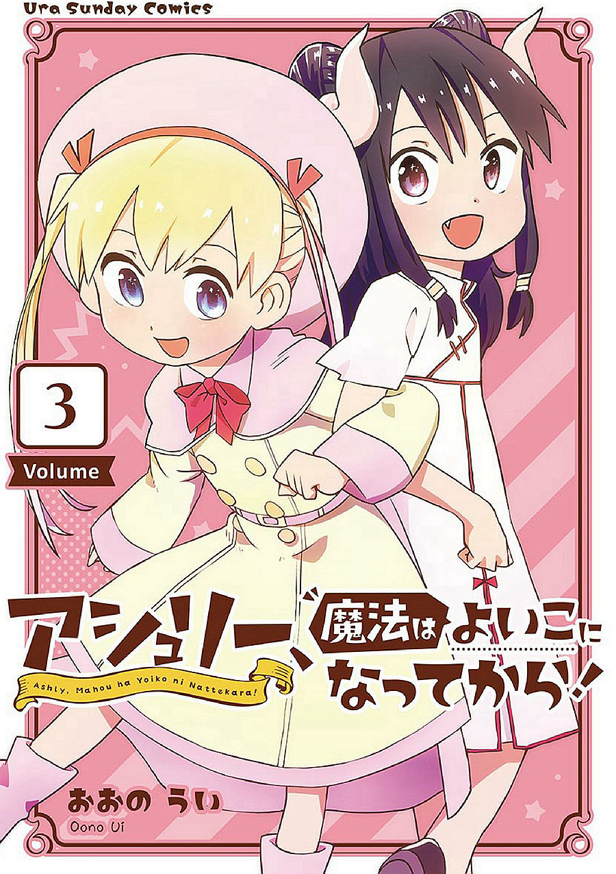 亞修莉、由魔法變成好孩子！ - 第12.5話 - 1