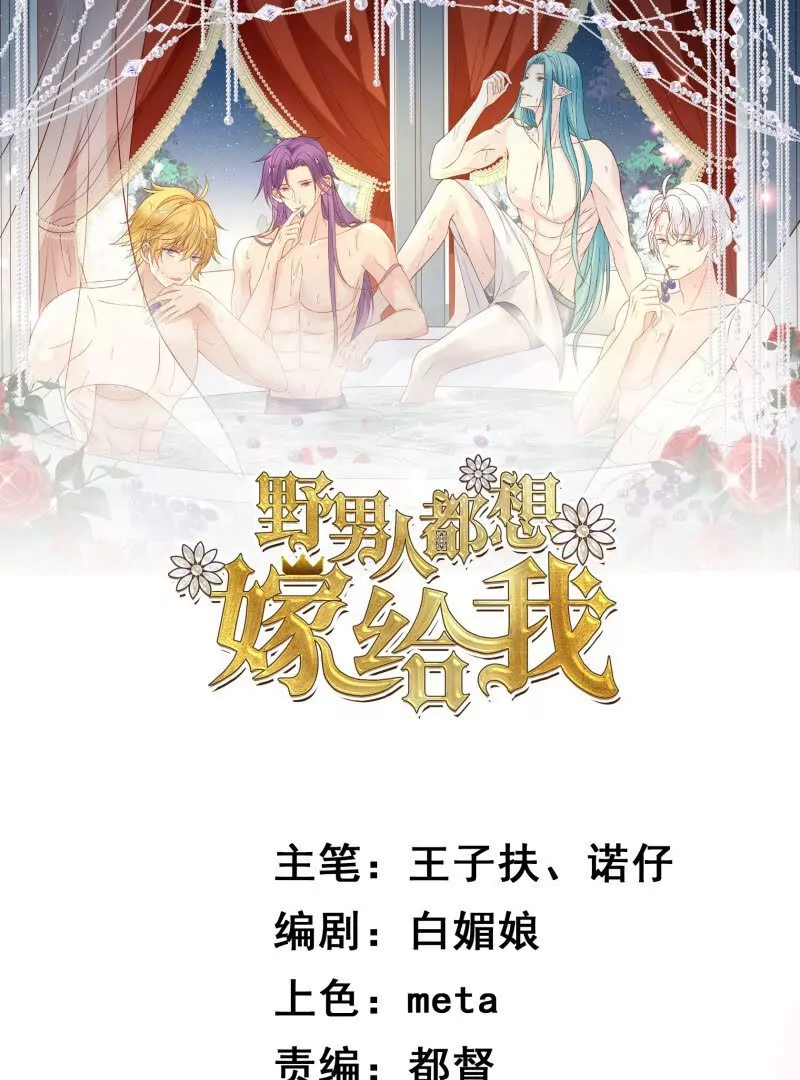 野男人都想嫁給我 - 第109話你來啦我的女王陛下(1/2) - 1