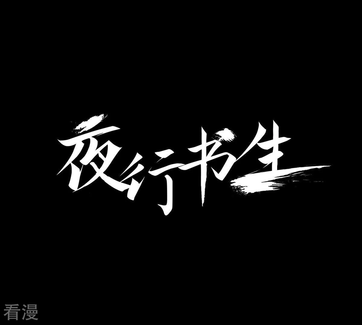 夜行書生 - 第12話 月下相遇(1/2) - 1