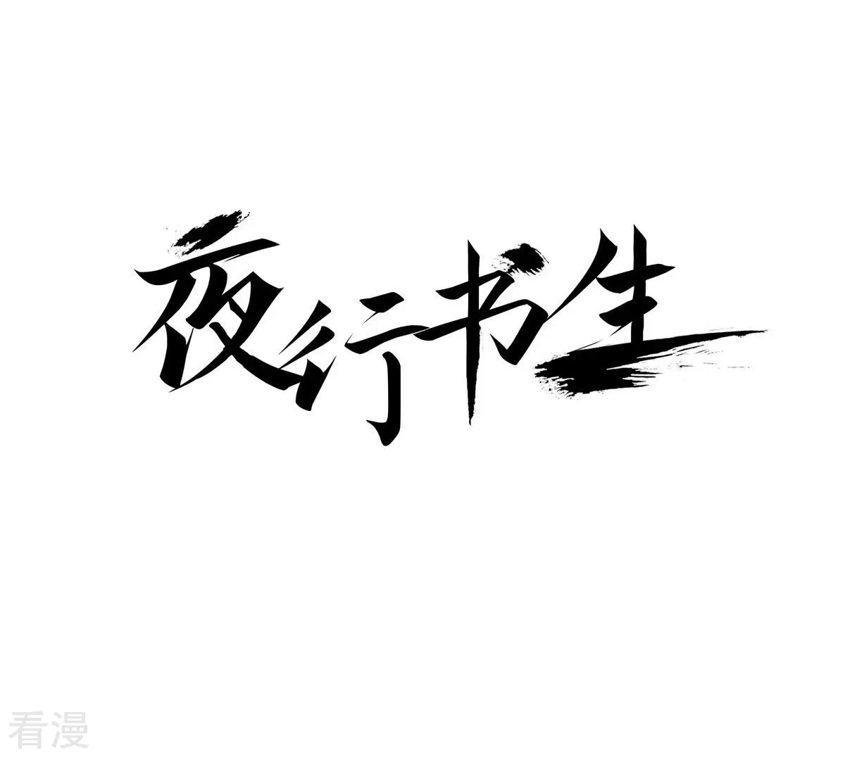 夜行書生 - 第112話 馬蹄悠揚(1/2) - 1