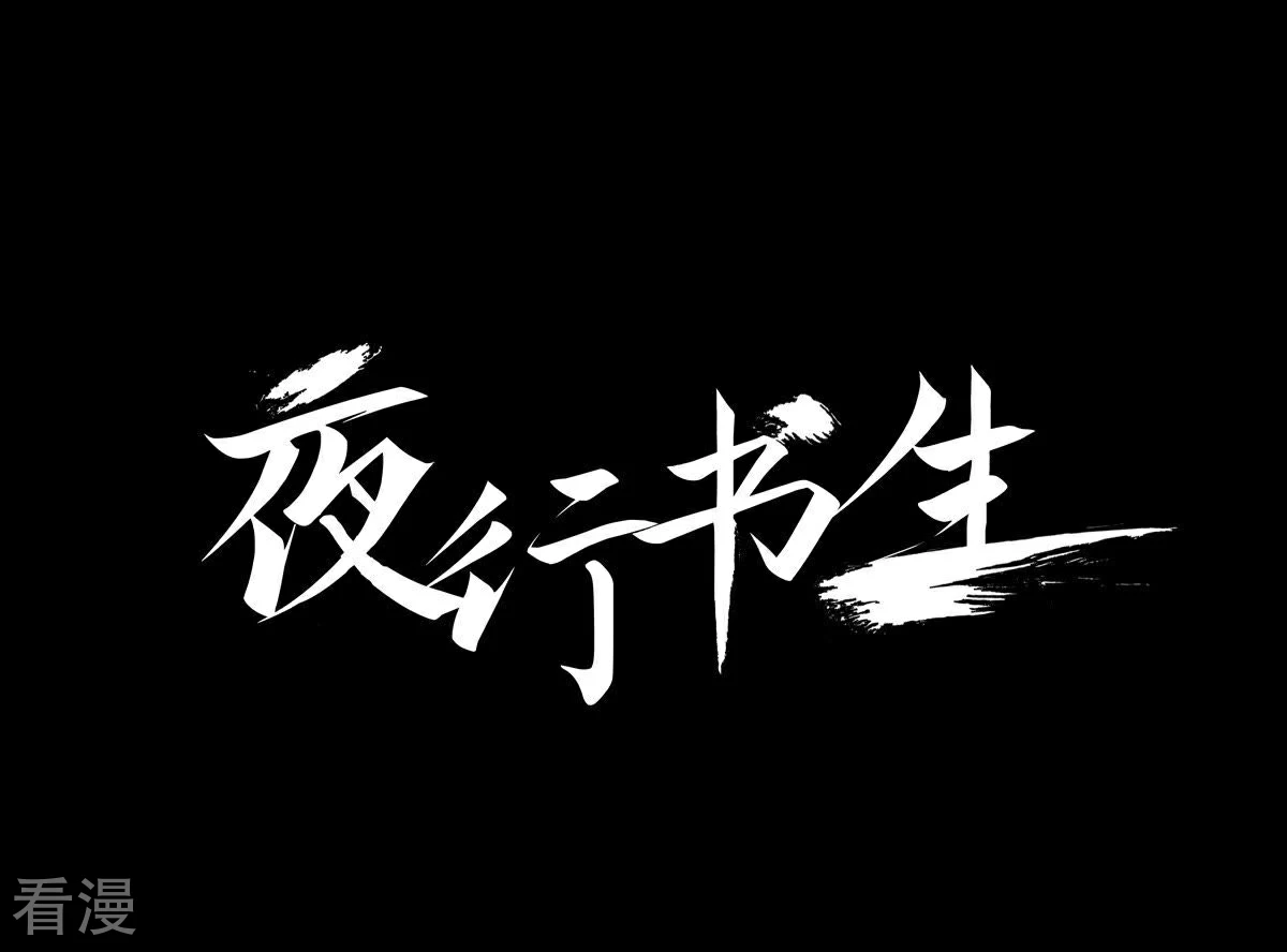 夜行書生 - 第122話 你自由嗎？(1/2) - 1