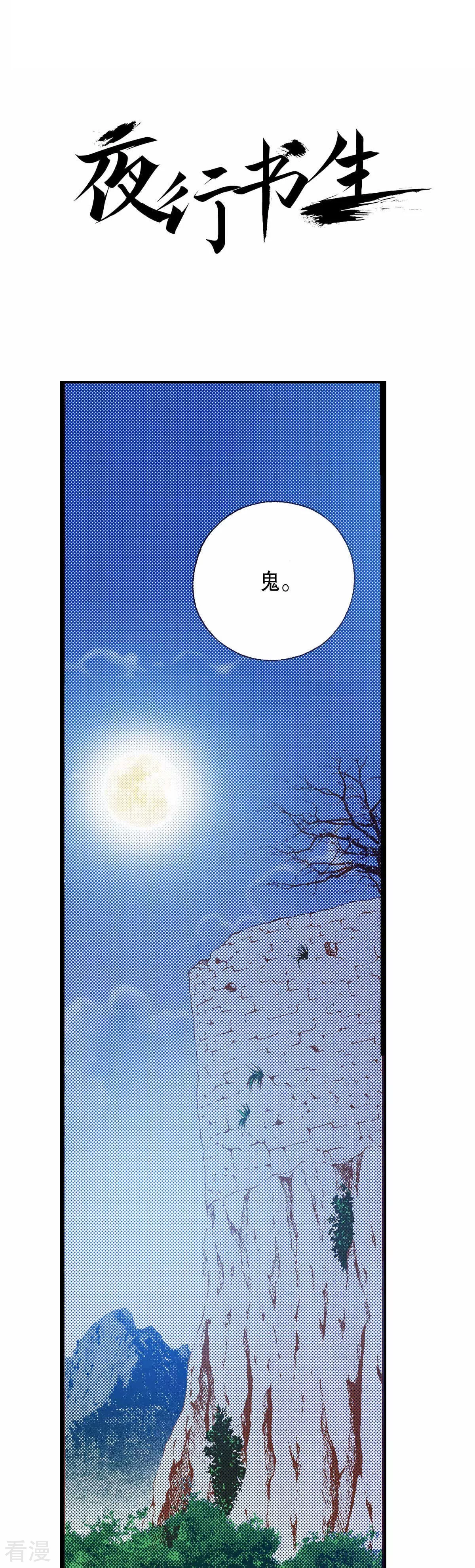 夜行書生 - 第174話 我來守護 - 1