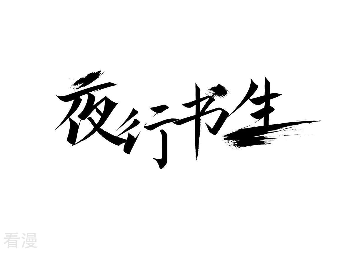 夜行書生 - 第232話 武士的氣節(1/2) - 1