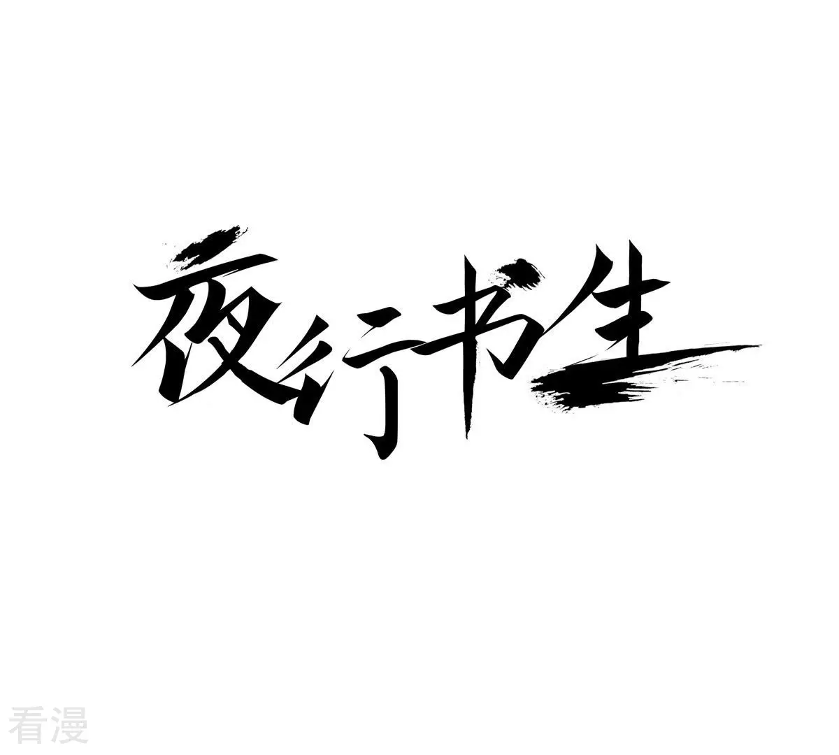 夜行書生 - 第26話 藏書閣(1/2) - 1