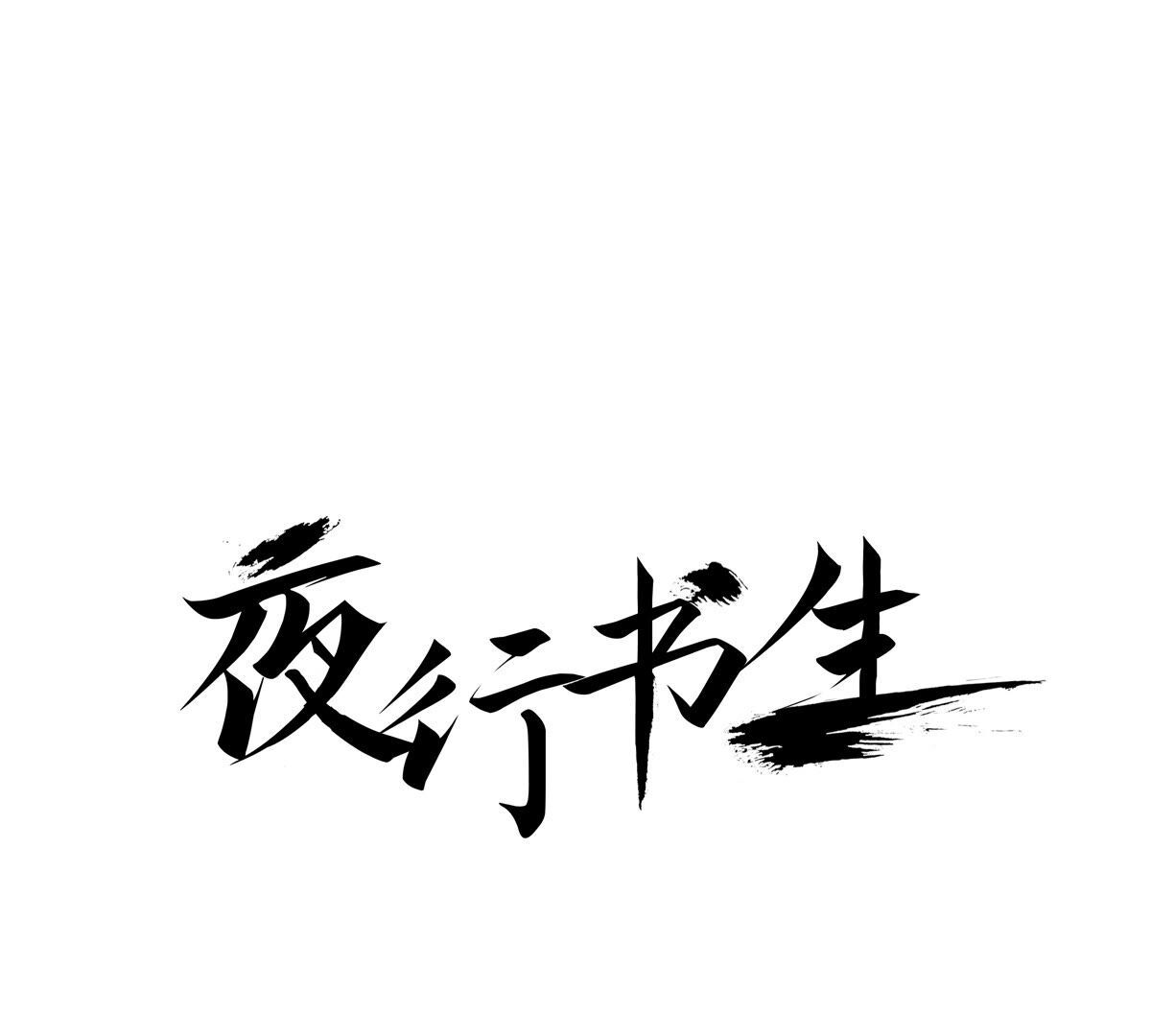 夜行書生 - 第254話 選擇(1/2) - 1