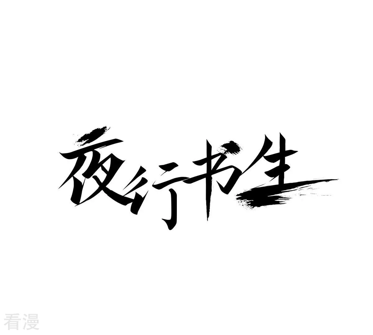 夜行書生 - 第56話 花燈相遇(1/2) - 1