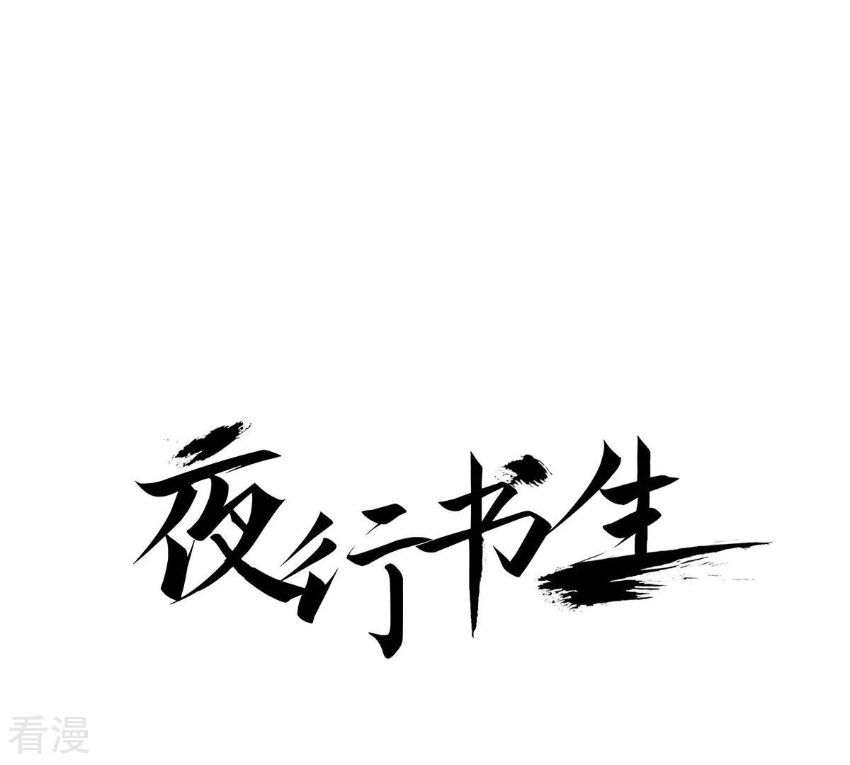 夜行書生 - 第78話 血的代價(1/2) - 1