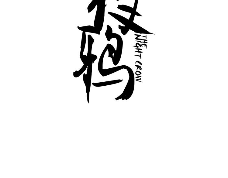 夜鴉 - 第8話 兇案(1/2) - 3