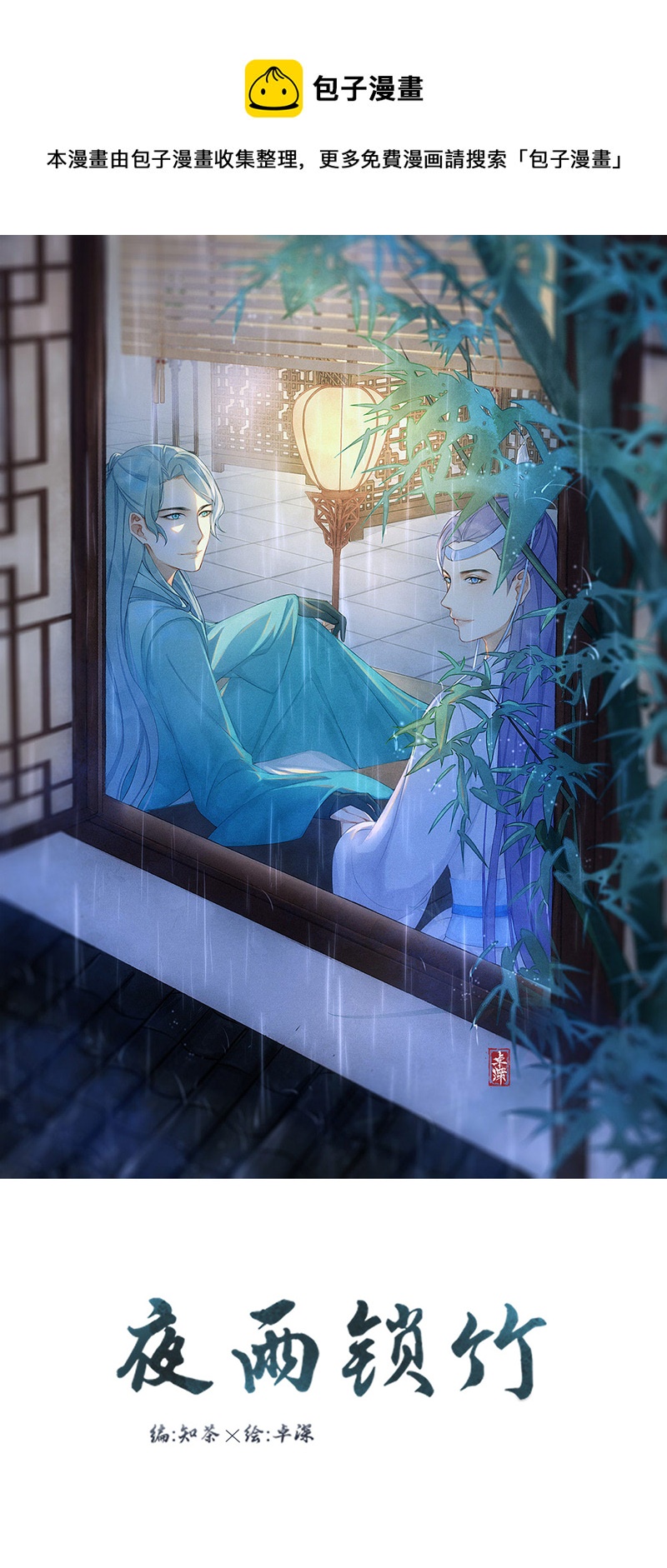 夜雨鎖竹 - 螳螂捕蟬，黃雀在後 - 1