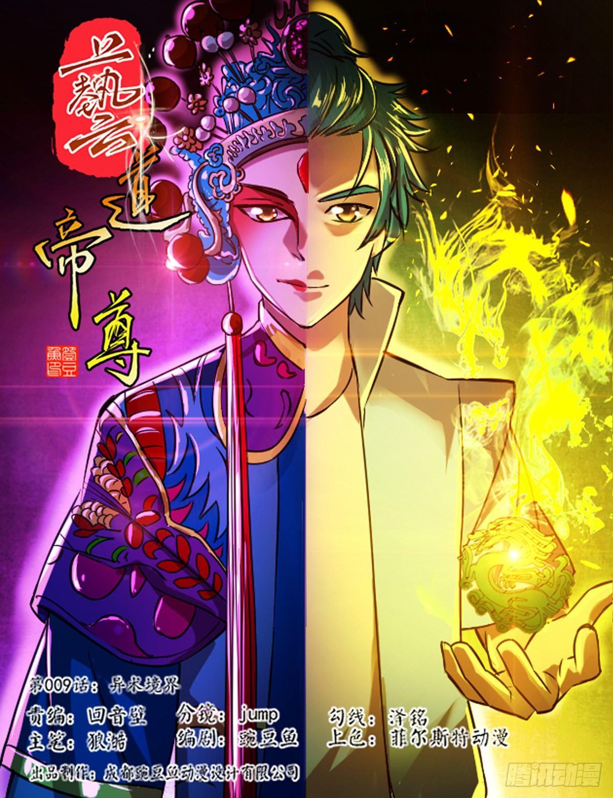 藝道帝尊 - 第009話 異術境界 - 1