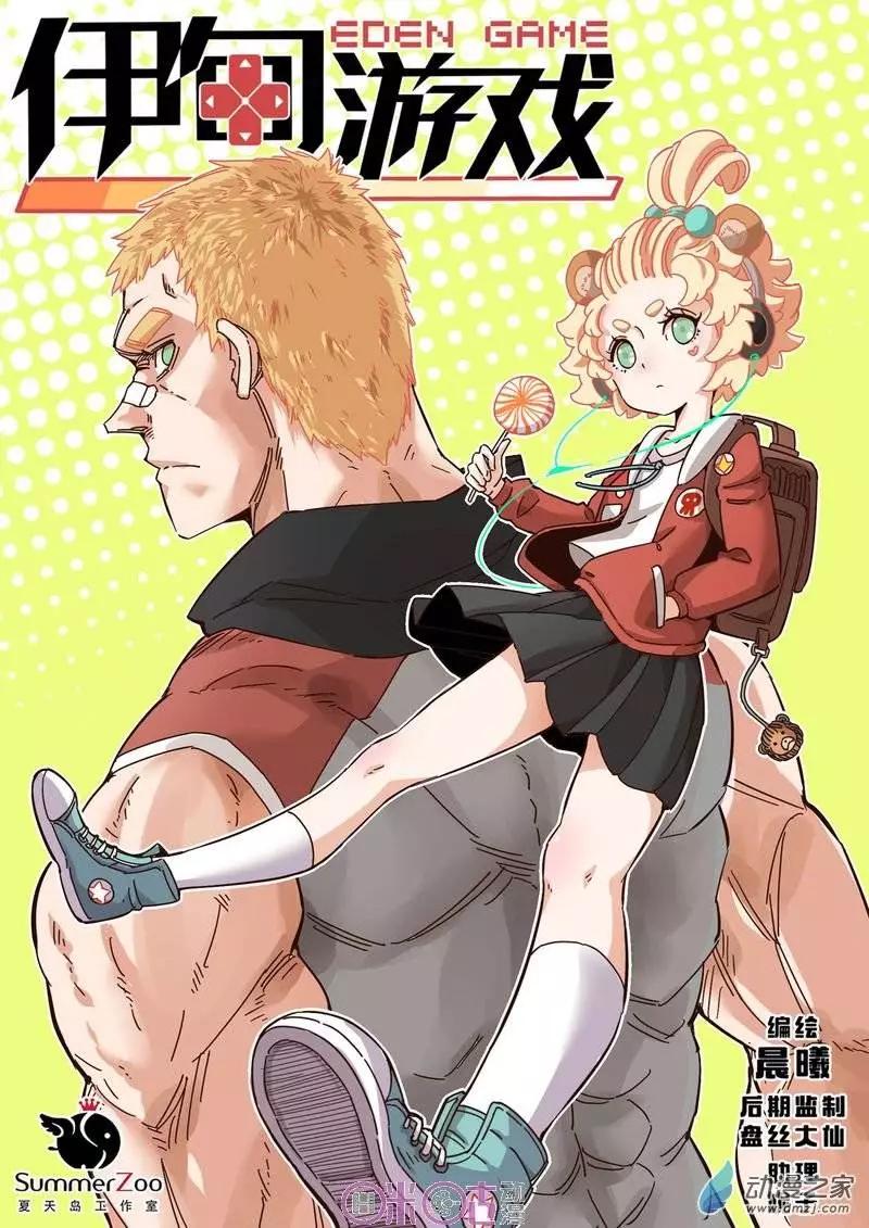 伊甸遊戲 - 第24回 - 1
