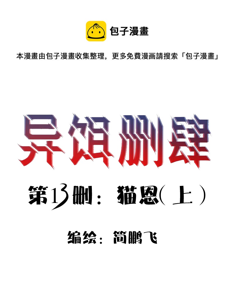 異餌刪肆 - 第十三刪  貓恩（上） - 1