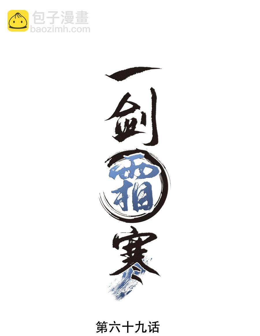 一劍霜寒 - 069 別說你是暗戀門主！ - 2