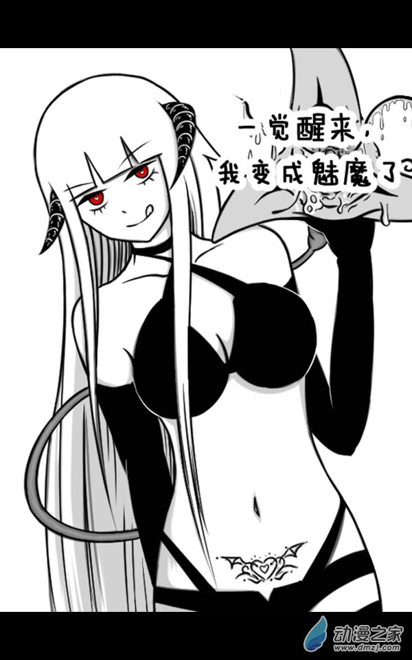 一覺醒來，我變成魅魔了 - 封面 - 1