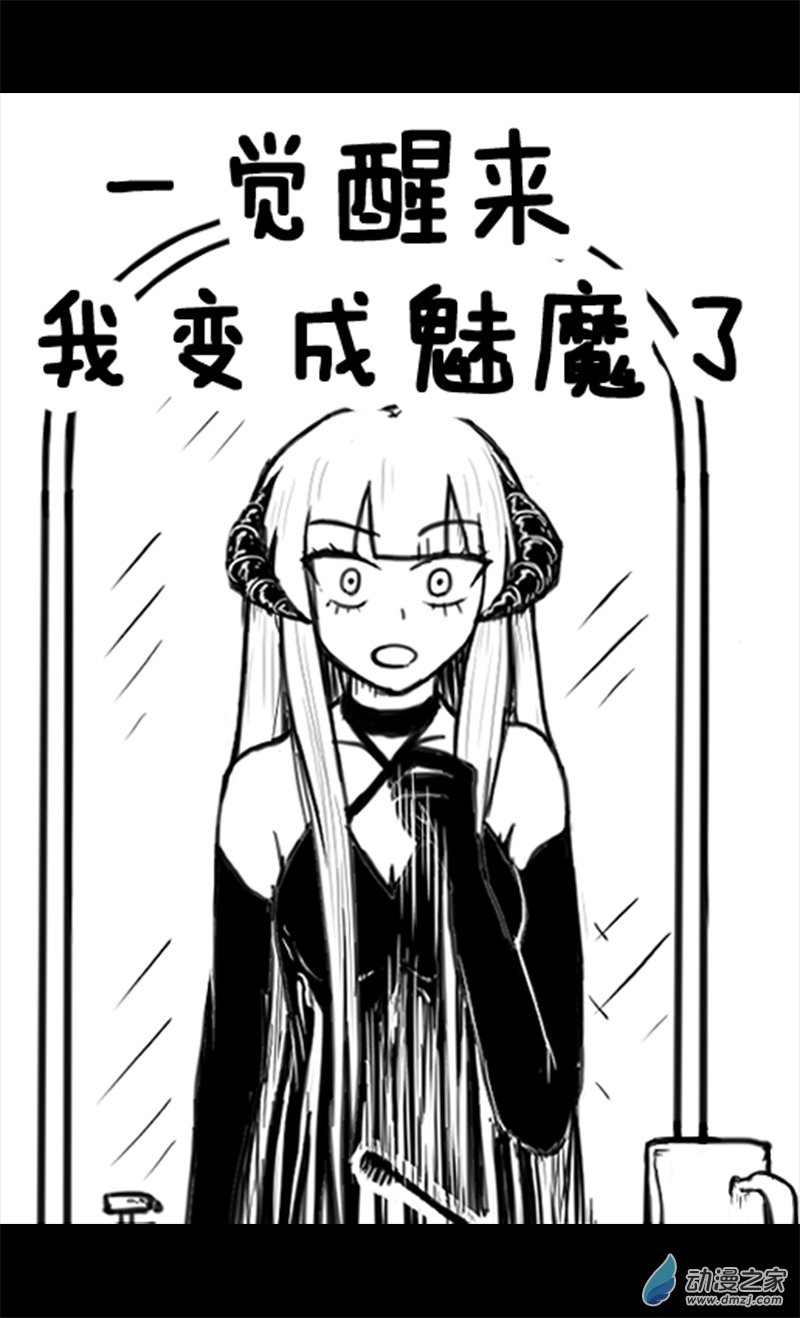 一覺醒來，我變成魅魔了 - 封面 - 1