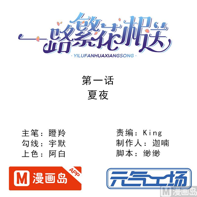 一路繁花相送 - 第24話 兩人間的吸引力 - 1