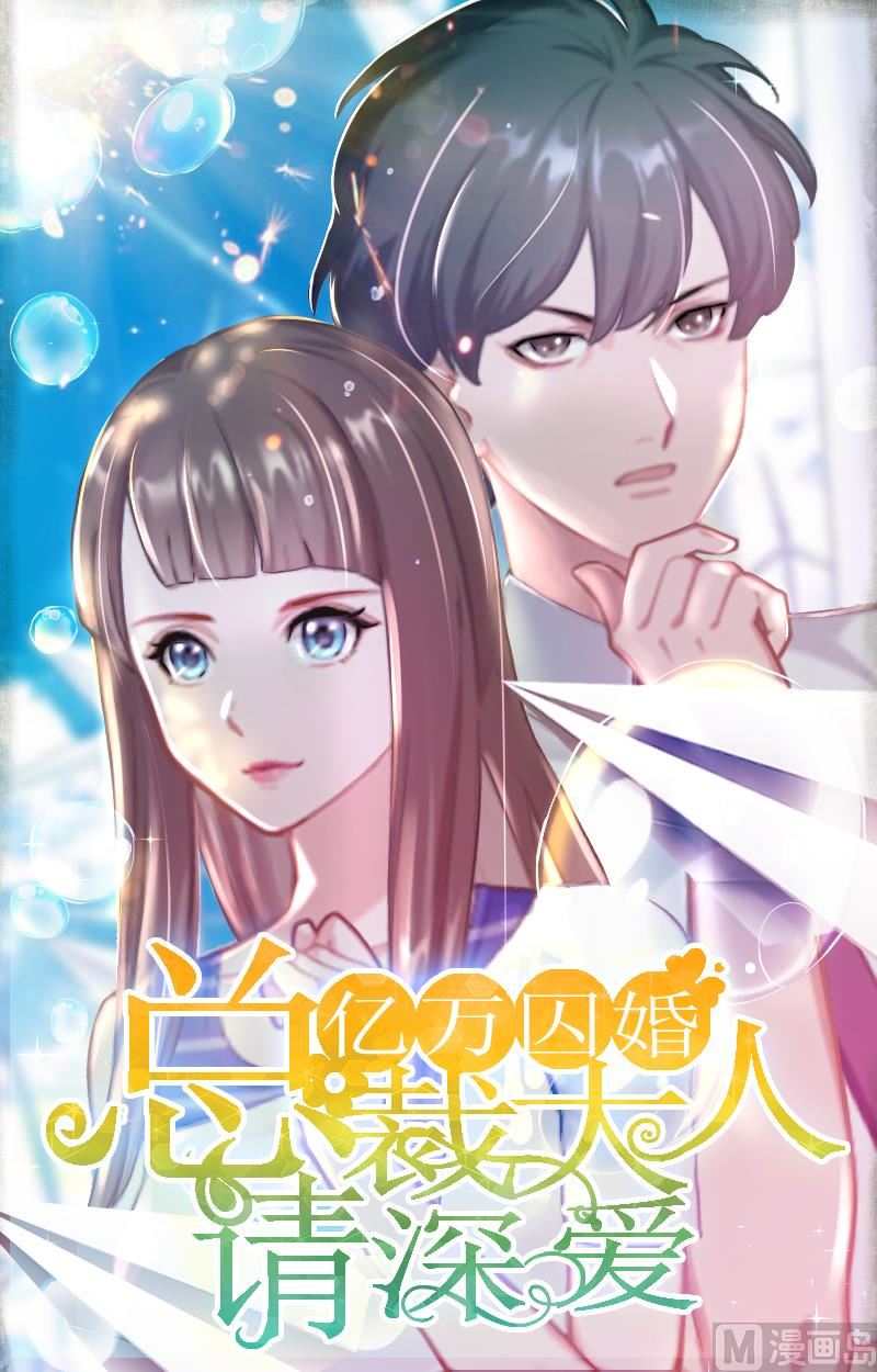 億萬囚婚：BOSS大人請深愛 - 第16話 二寶生病了？ - 1