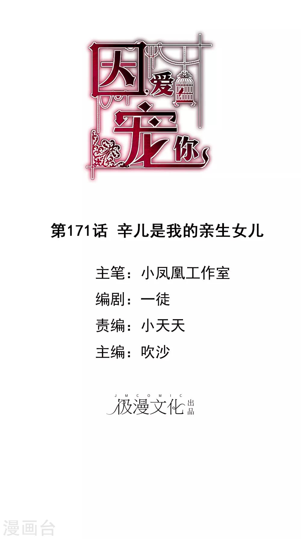 因愛寵你 - 第171話 - 1