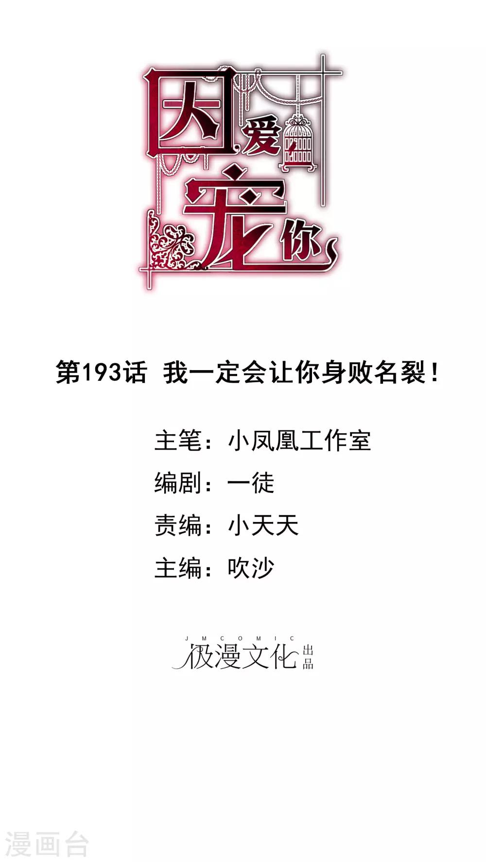 因愛寵你 - 第193話 - 1