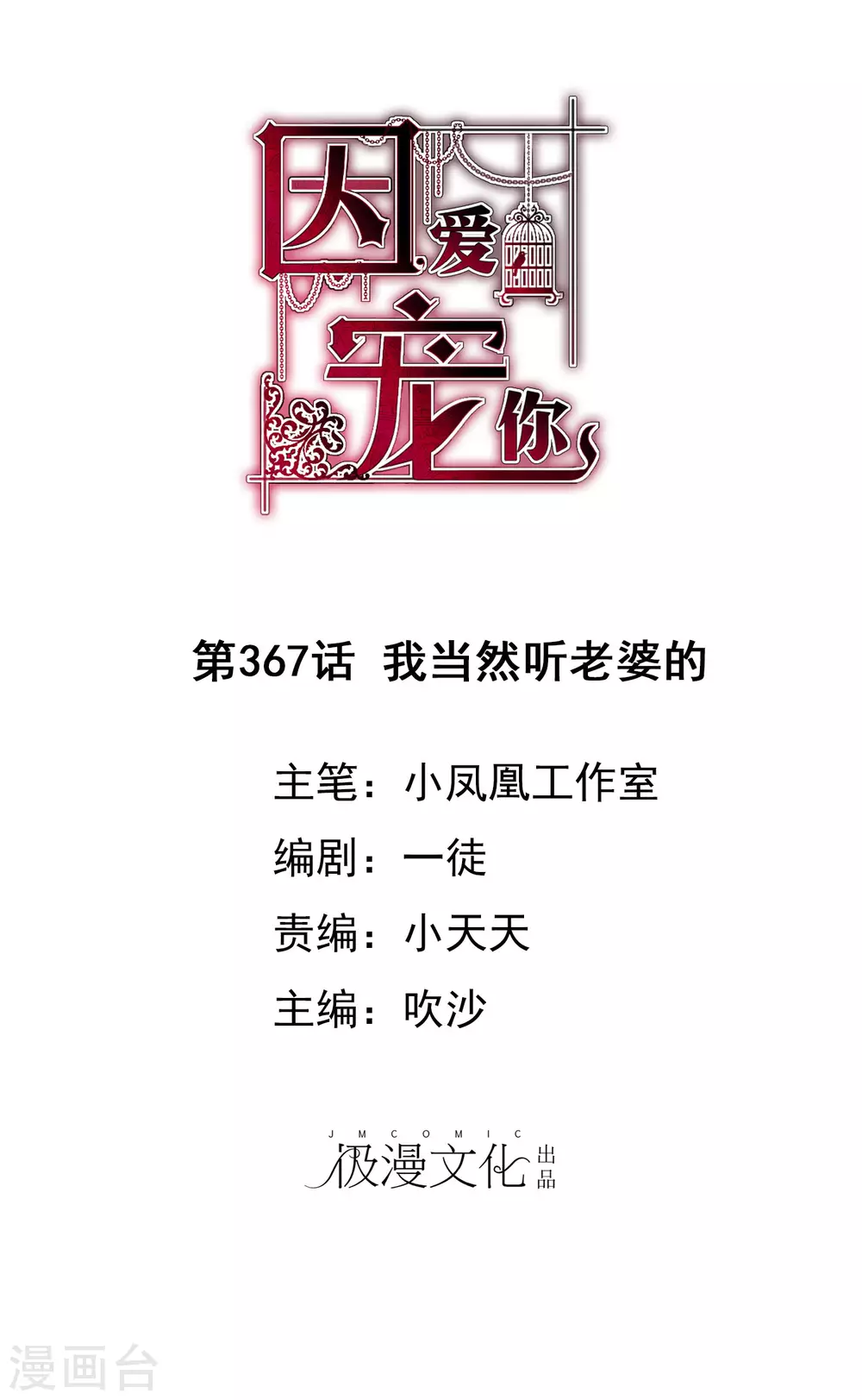 因愛寵你 - 第367話 - 1