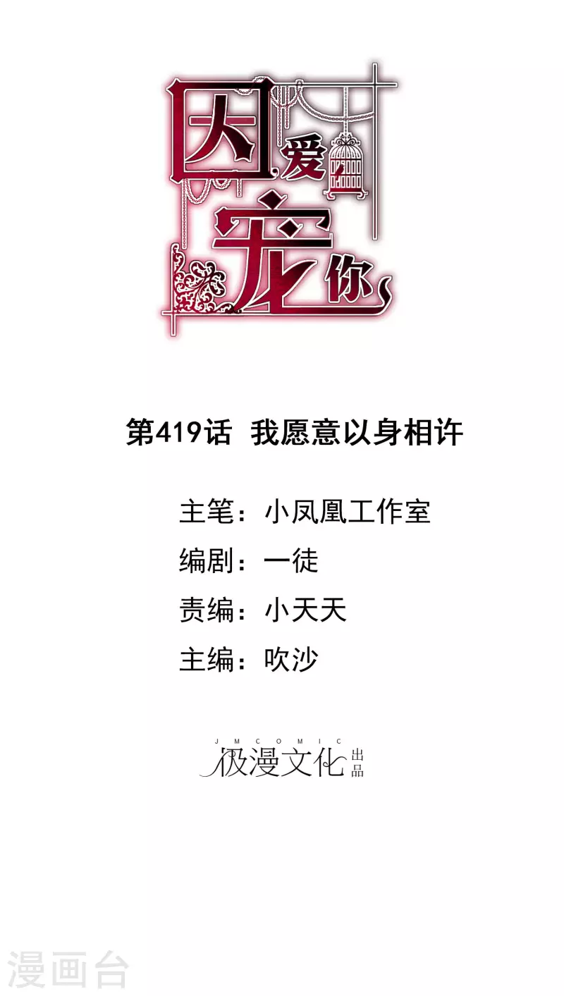 因愛寵你 - 第419話 - 1