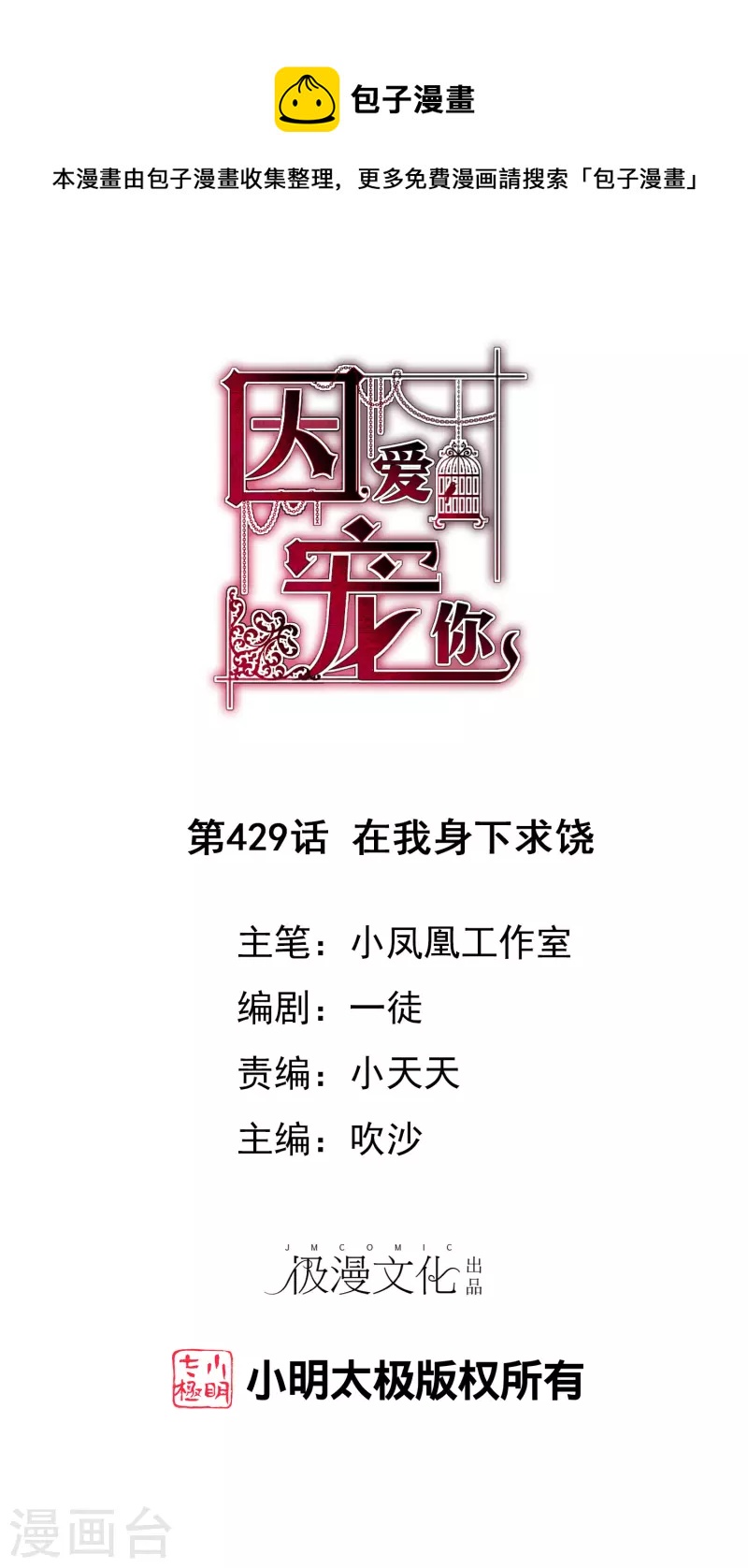 因愛寵你 - 第429話 - 1