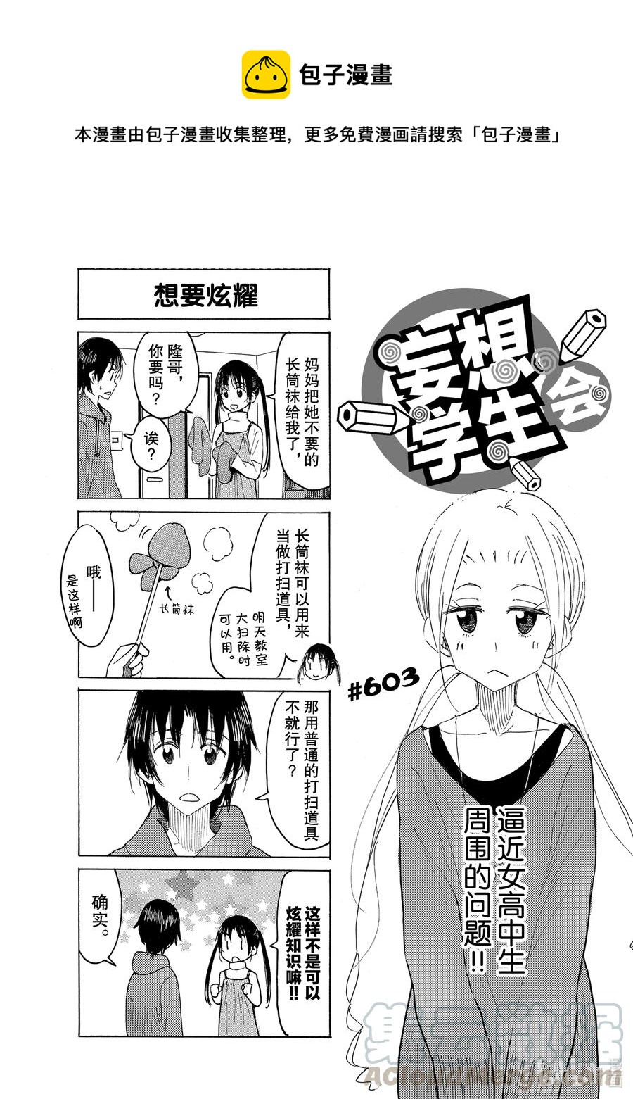 櫻才學園學生會 - 618 #603 - 1