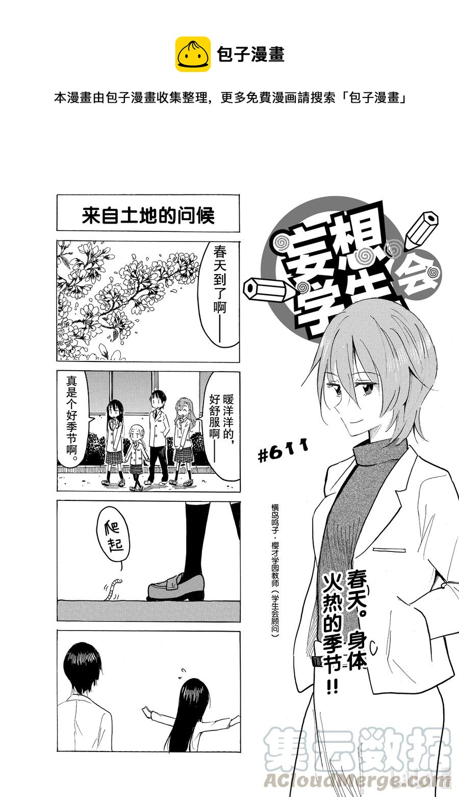 櫻才學園學生會 - 626 #611 - 1