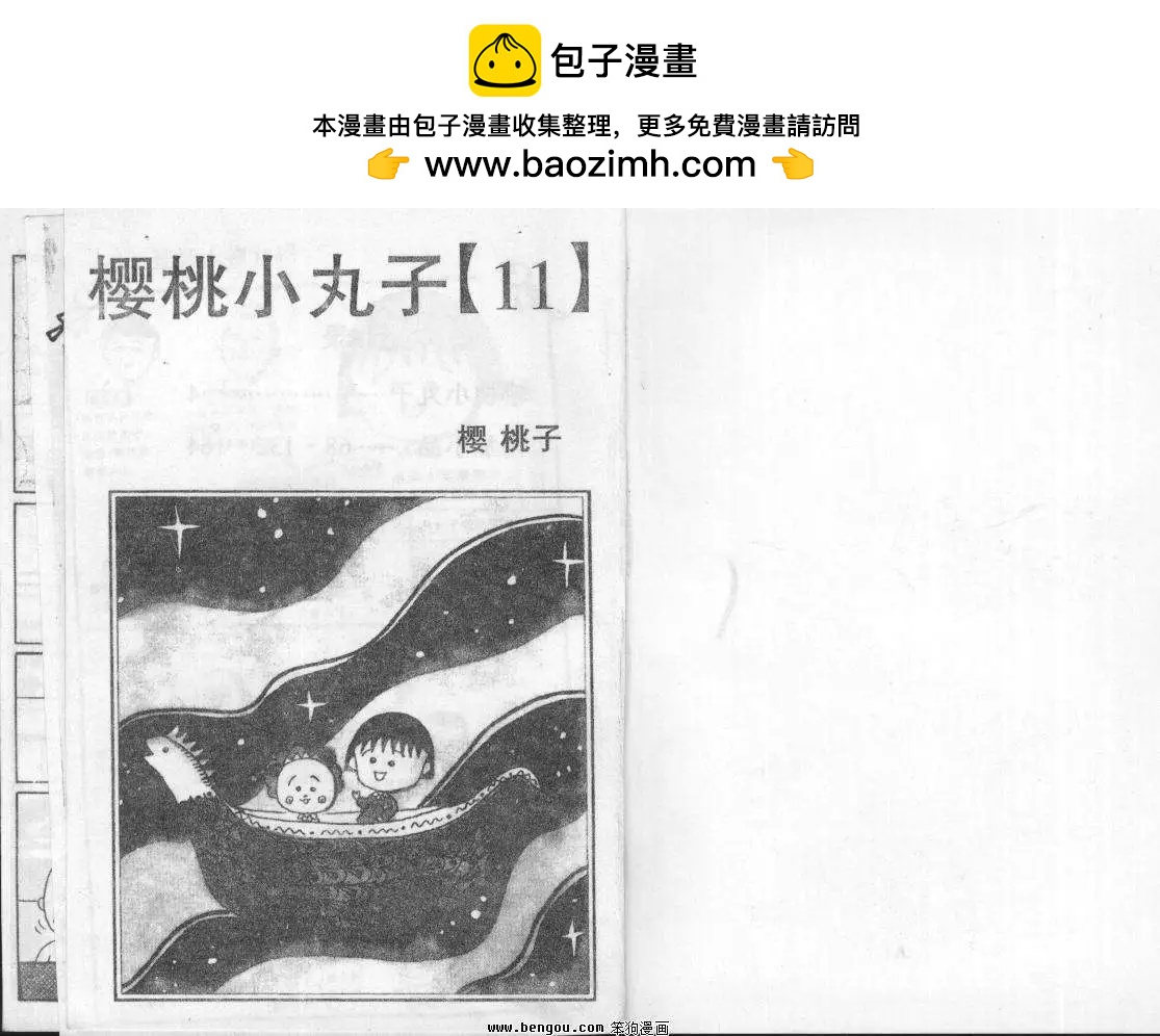 櫻桃小丸子 - 第11卷(1/2) - 2