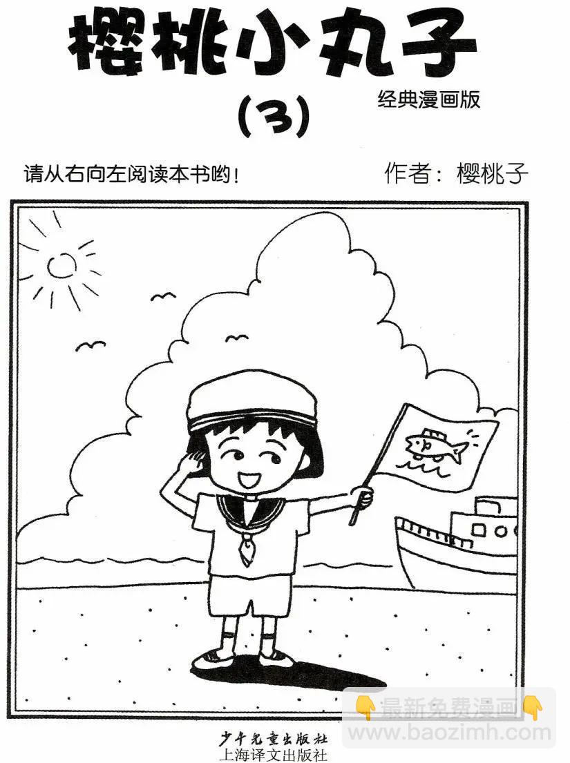櫻桃小丸子 - 第03卷(1/4) - 3