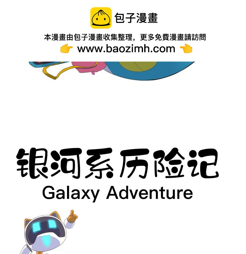 銀河系歷險記 - 靈秀果失蹤之謎 - 2