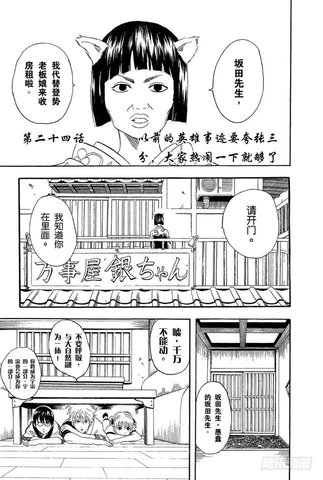 銀魂 - 第24話 以前的英雄事蹟要誇張三分，大家熱鬧一下就夠了 - 1