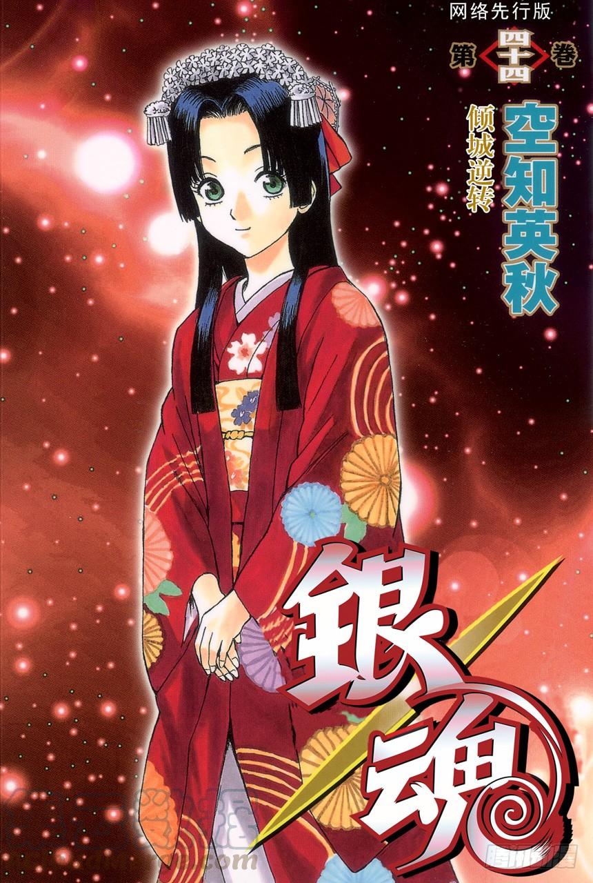 銀魂 - 第381話 送禮物就要趁早 - 1