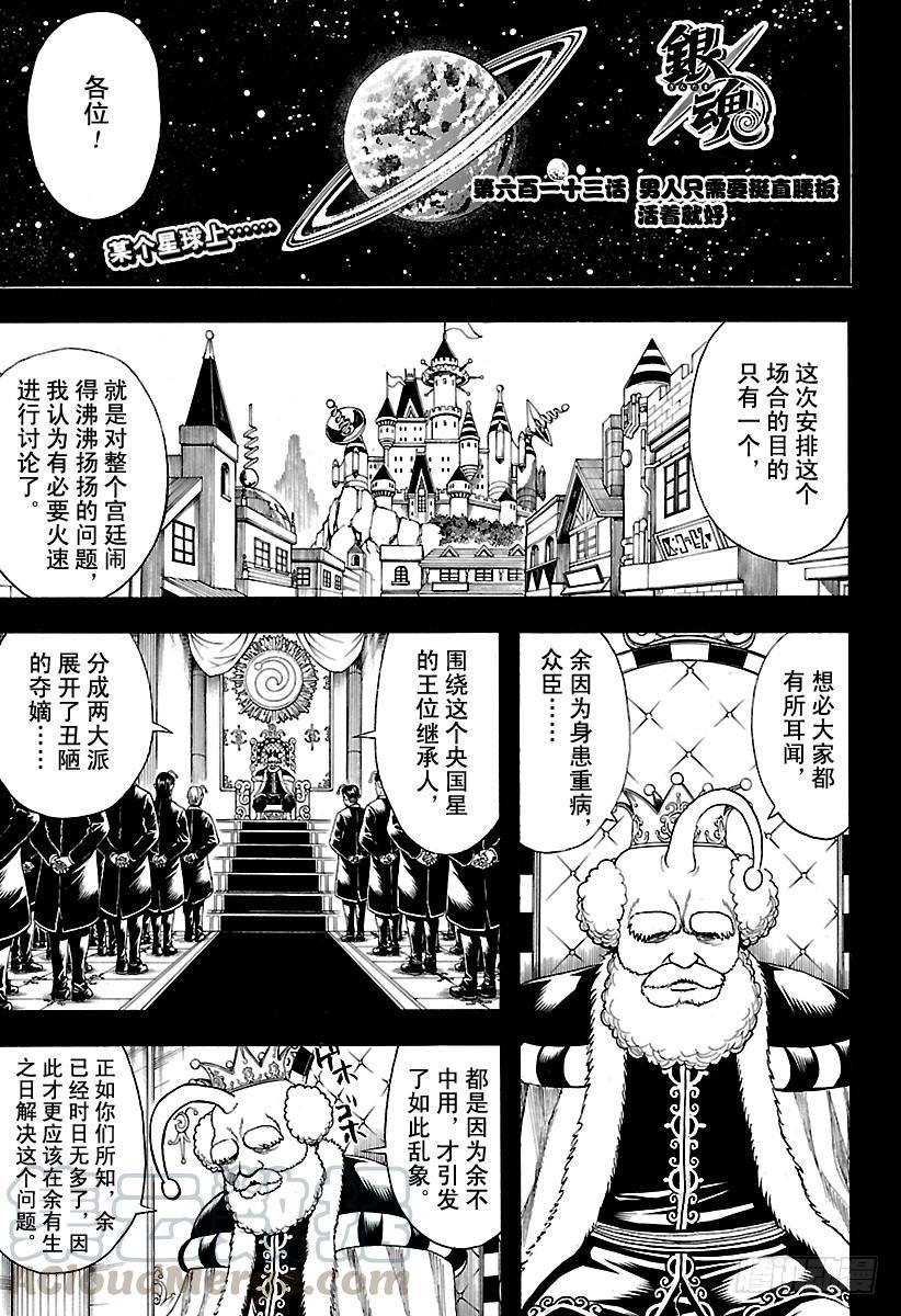 銀魂 - 第613話 男人只需要挺直腰板活 - 1