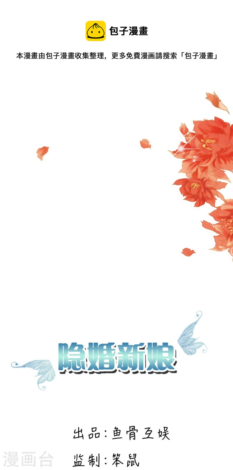 隱婚新娘 - 第26話 感謝大佬的喜愛！ - 1