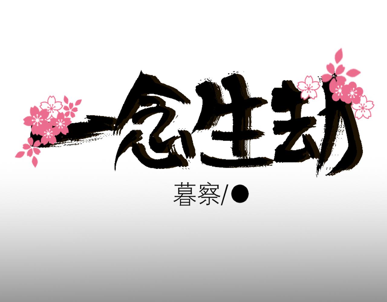 一念生劫 - 第三話 往事 - 1
