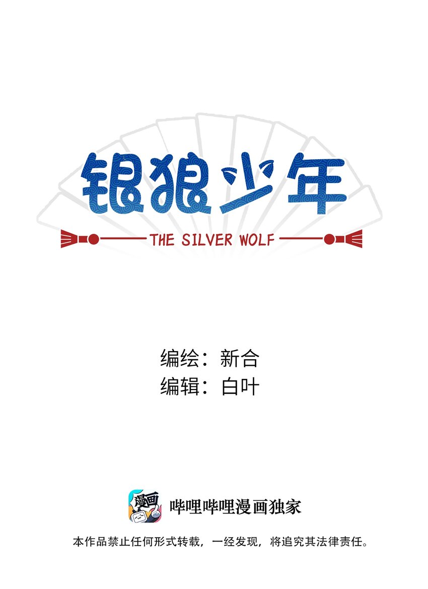 銀狼少年 - 023 我們來談談吧 - 1