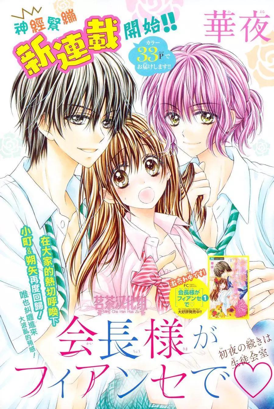 因爲會長大人是未婚夫 - 三部第01回 - 1