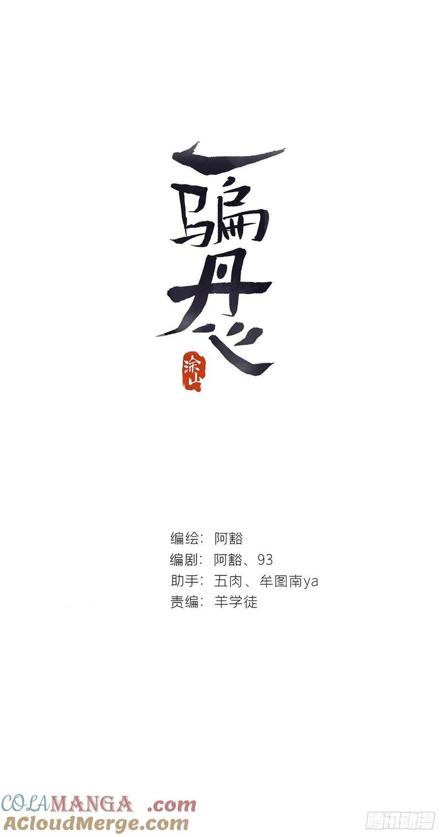 一騙丹心 - 143-坐而論清玄·下- - 1