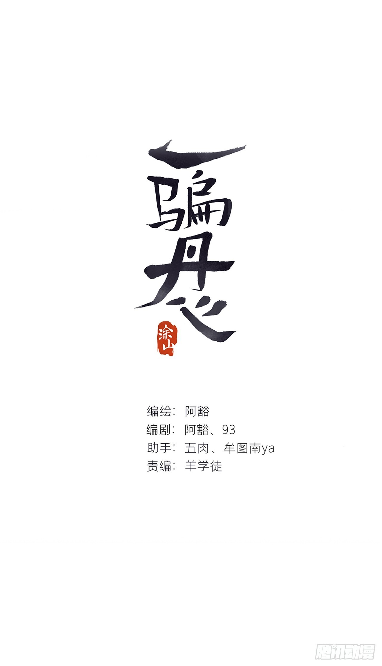 一騙丹心 - 159-給我打破它！-(1/3) - 1