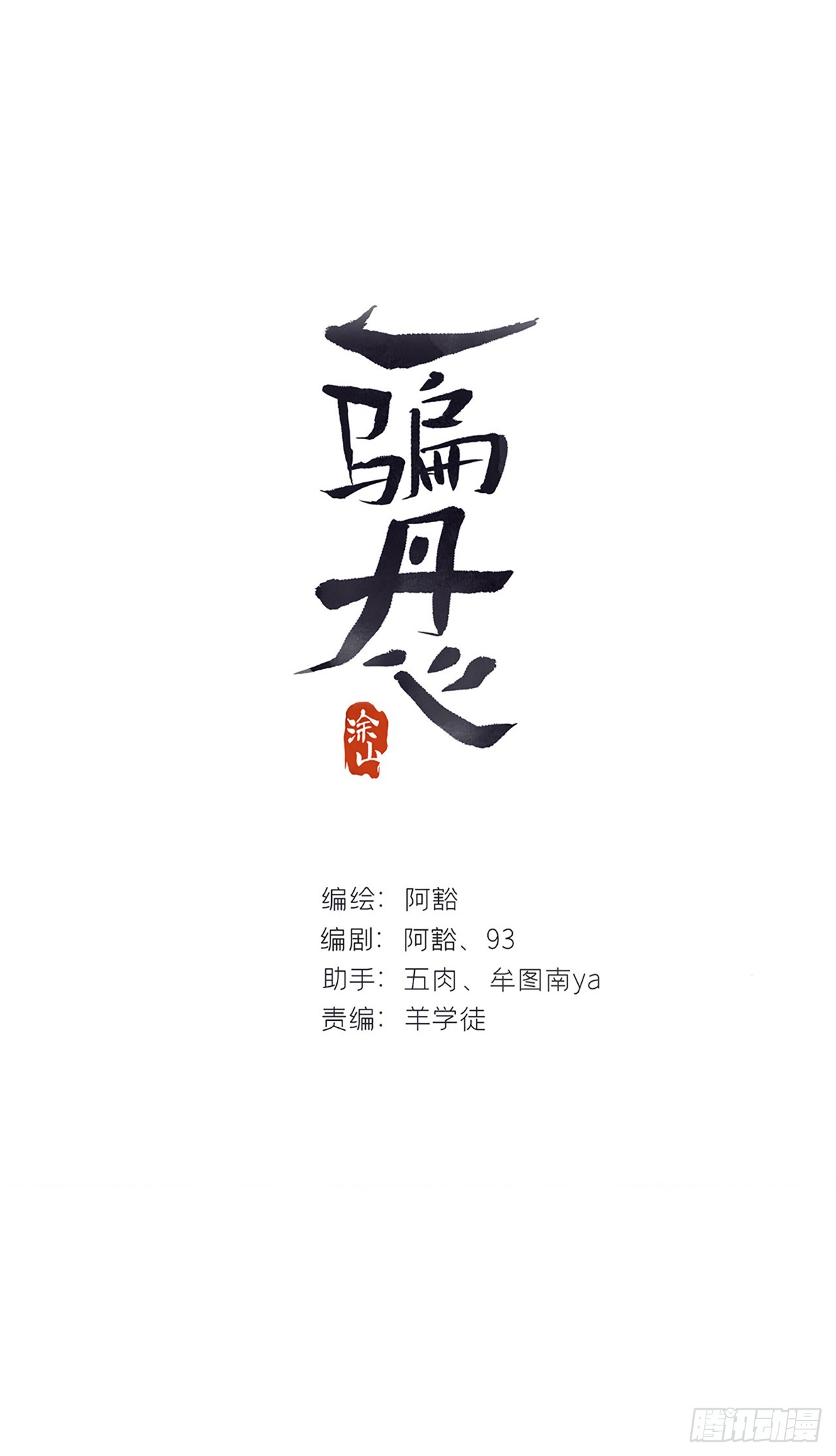 一騙丹心 - 161-風雪仍未停-(1/2) - 1