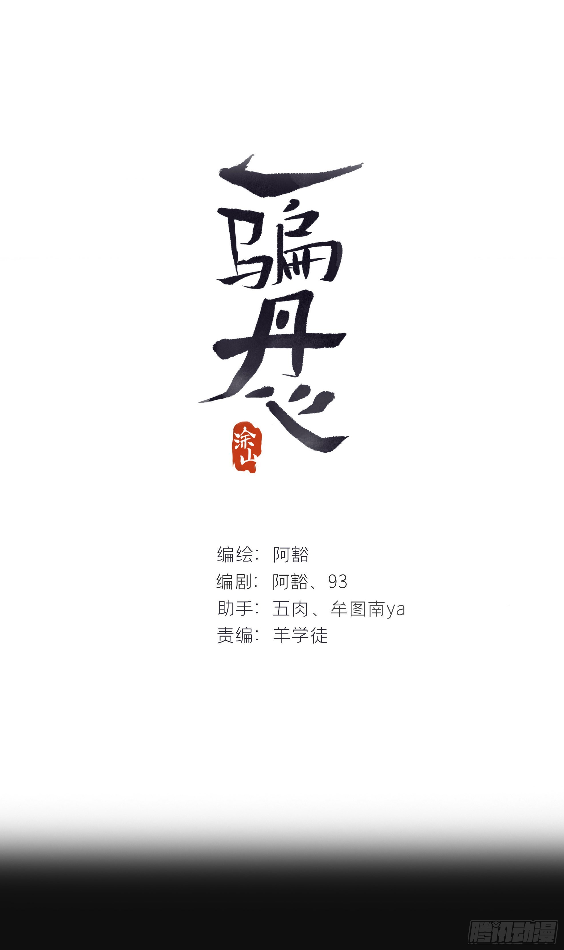 一騙丹心 - 七十話-碑林遇襲-(1/2) - 1