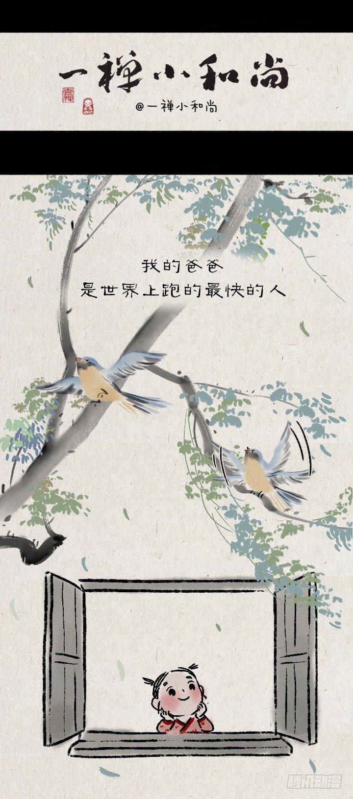 一禪小和尚 - 第一百一十七話 我的爸爸 - 1