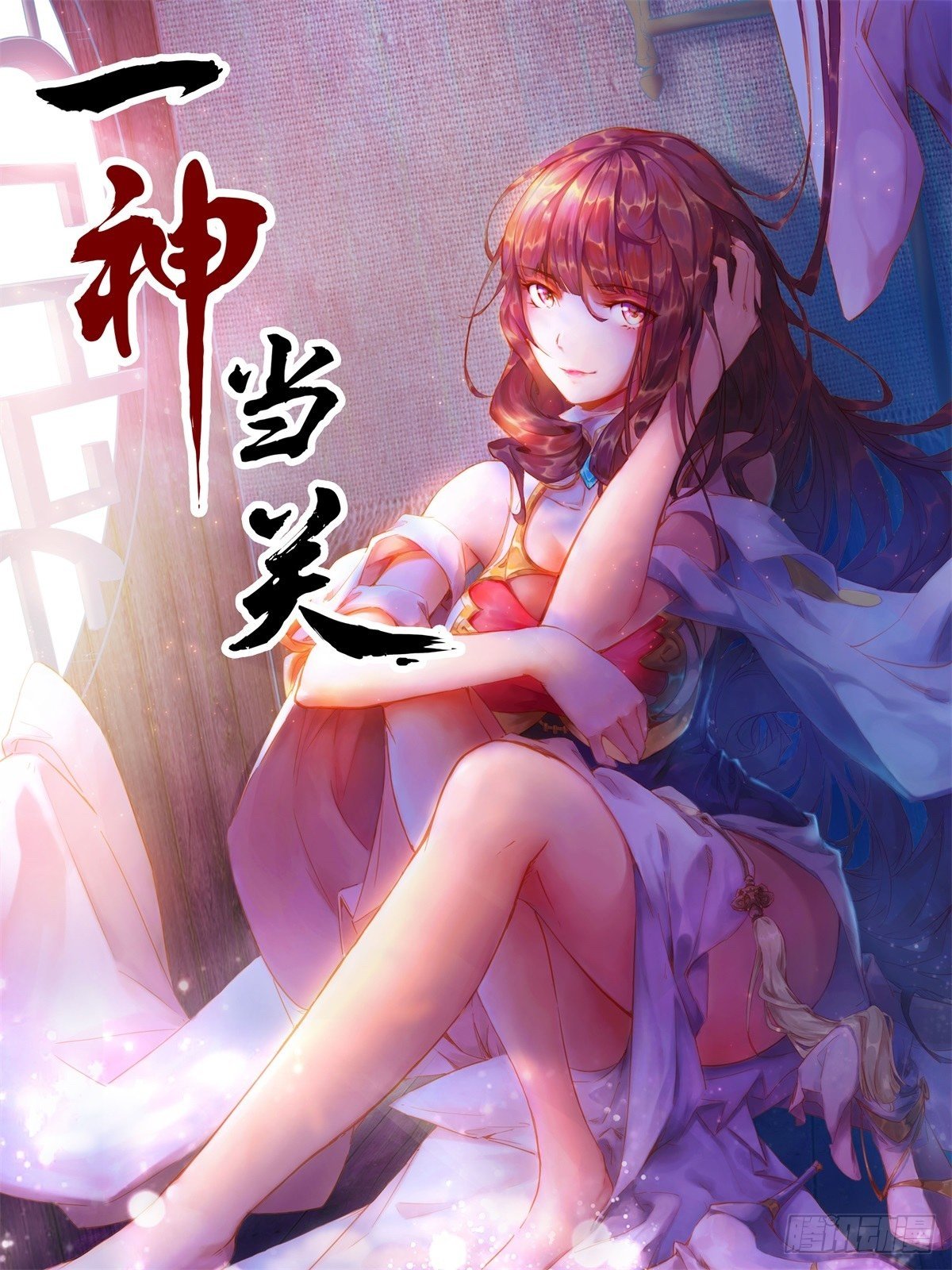 一神當關 - 第1話 戰神歸來(1/2) - 1