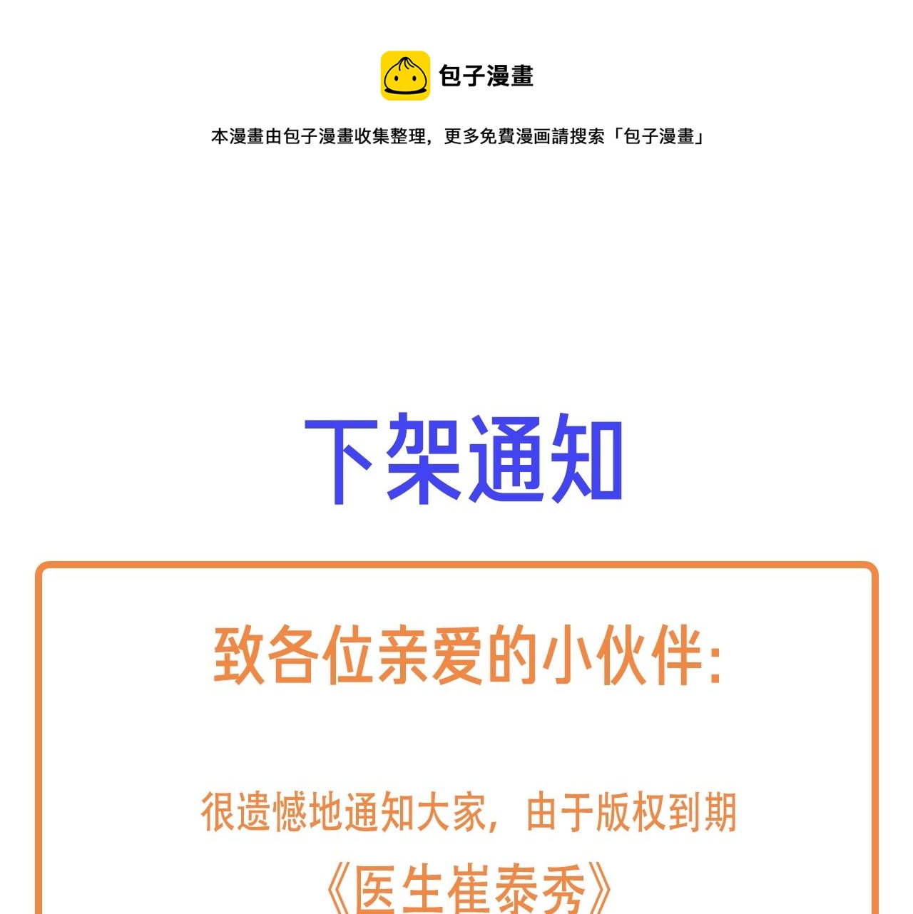醫生崔泰秀 - 下架通知 - 1