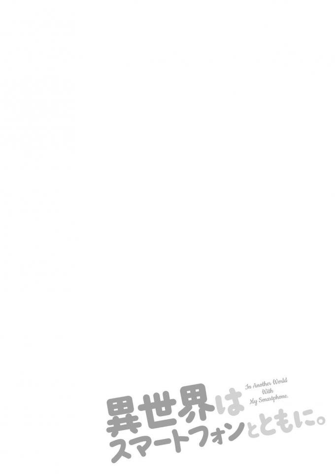 異世界和智能手機在一起 - 11話 - 1