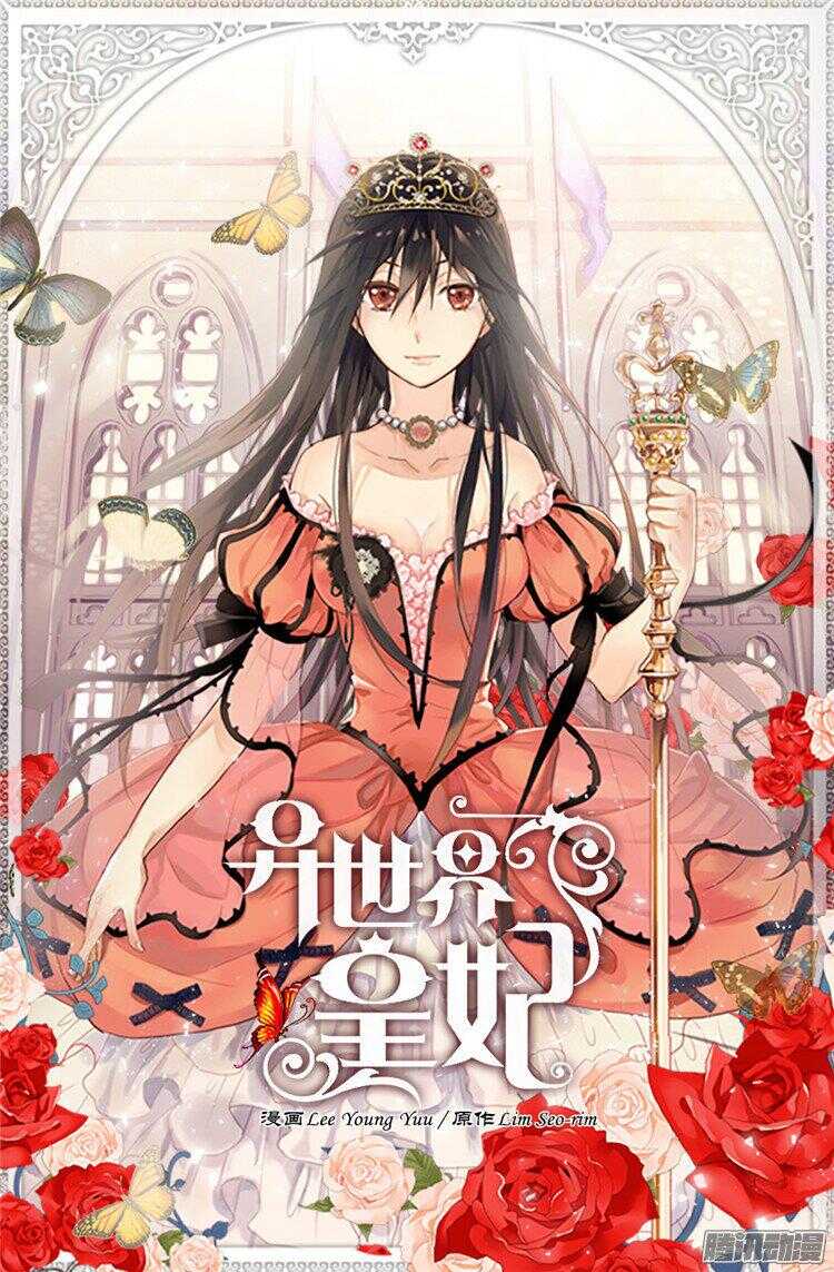 異世界皇妃 - 第55話 根本不浪漫！ - 1
