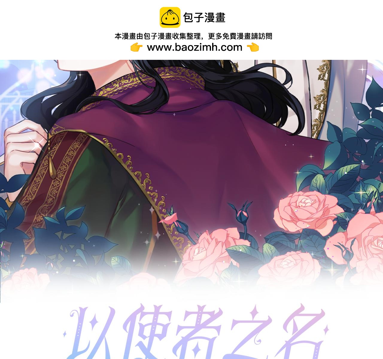以使者之名 - 第44話 古怪(1/3) - 2