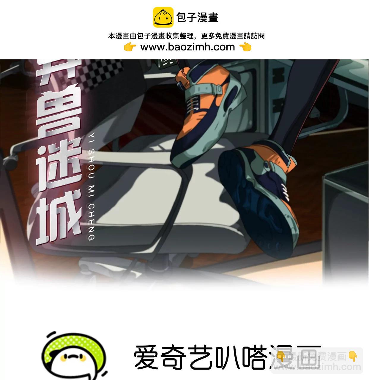 異獸迷城1：十二生肖 - 加入組織(1/3) - 2